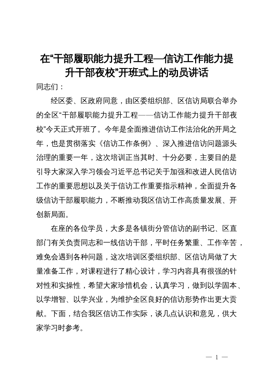 在“干部履职能力提升工程——信访工作能力提升干部夜校”开班式上的动员讲话_第1页