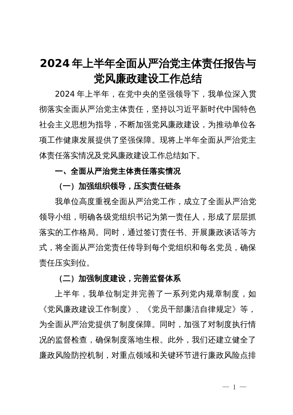 2024年上半年全面从严治党主体责任报告与党风廉政建设工作总结_第1页