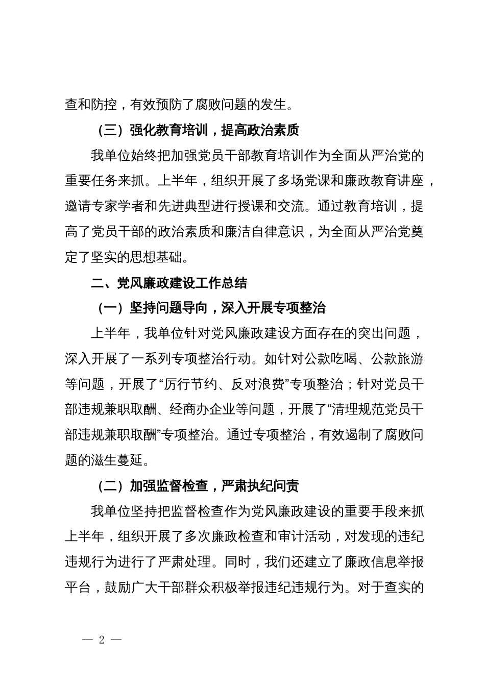 2024年上半年全面从严治党主体责任报告与党风廉政建设工作总结_第2页