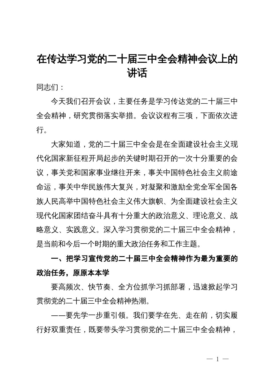 在传达学习党的二十届三中全会精神会议上的讲话_第1页