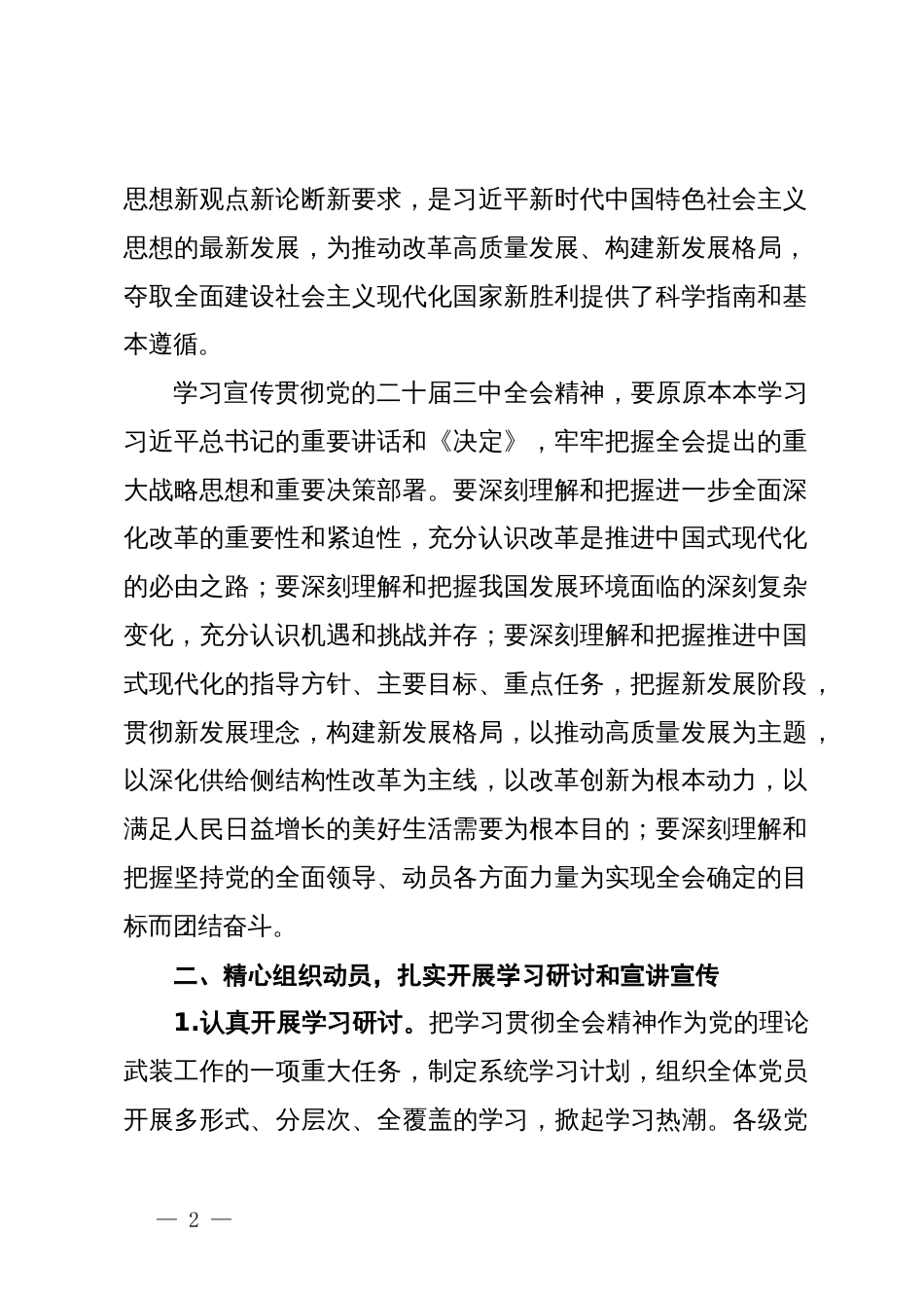 某乡镇关于认真学习宣传贯彻党的二十届三中全会精神的实施方案_第2页