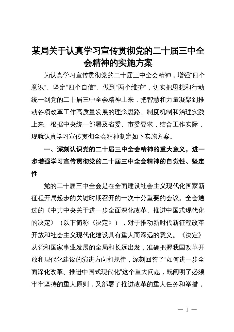 某局关于认真学习宣传贯彻党的二十届三中全会精神的实施方案_第1页