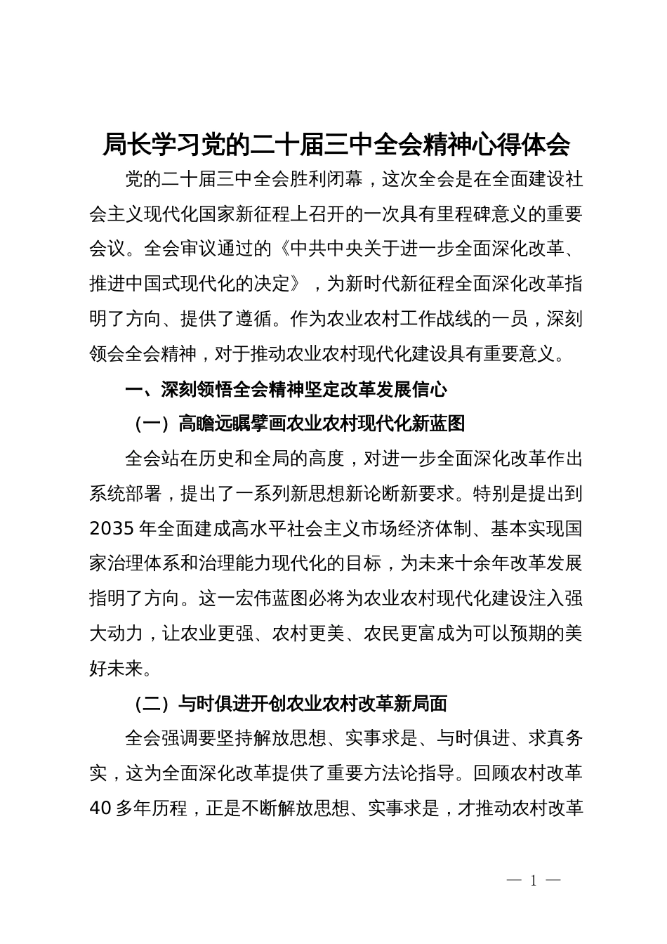 局长学习党的二十届三中全会精神心得体会_第1页