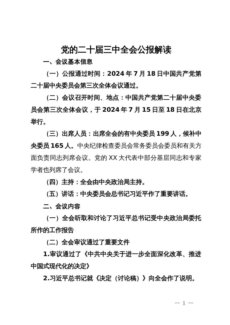 党的二十届三中全会公报应知应会_第1页