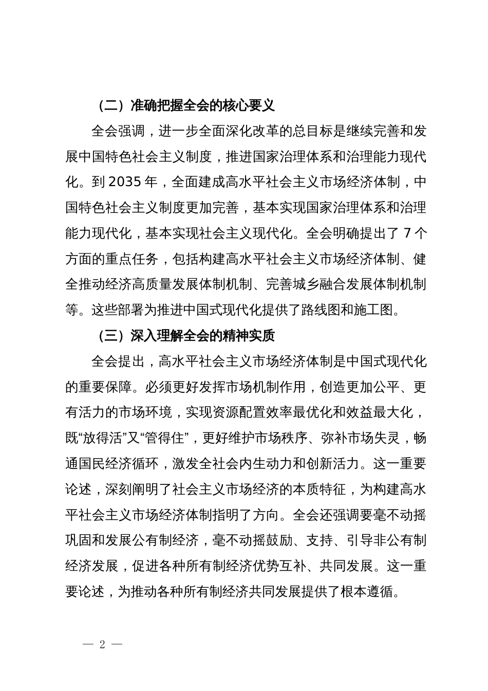 单位一把手学习三中全会精神心得体会（通用版）_第2页