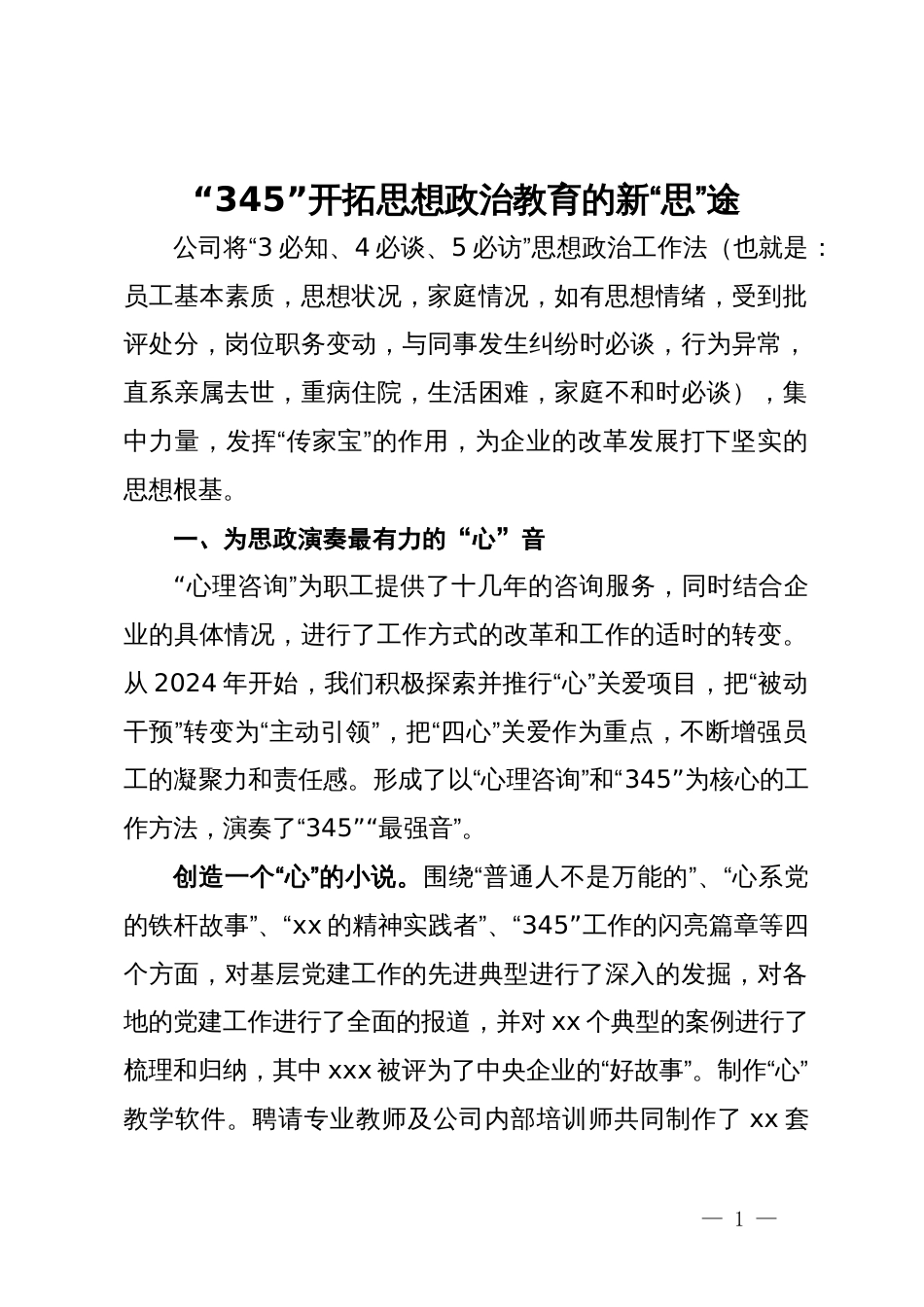 公司交流发言材料：“345”开拓思想政治教育的新“思”途_第1页