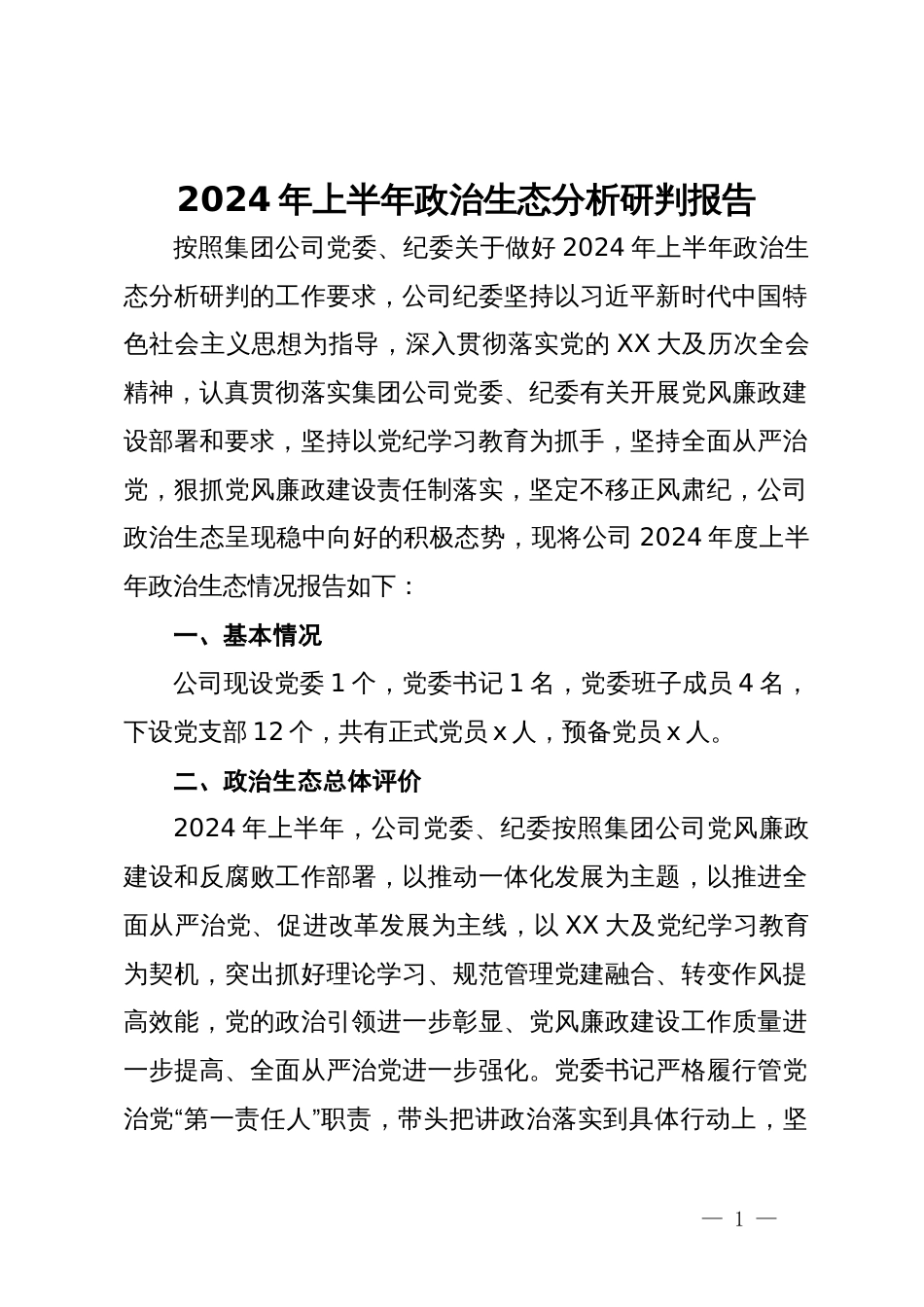 公司纪委关于2024年上半年政治生态分析研判报告_第1页