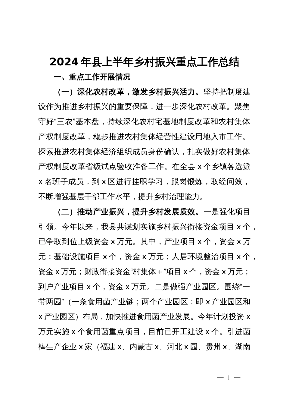 2024年县上半年乡村振兴重点工作总结_第1页