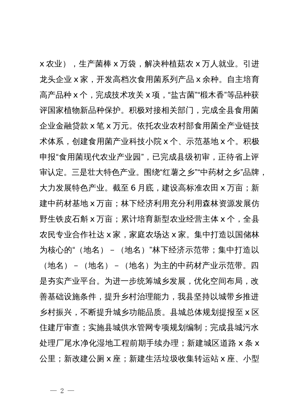 2024年县上半年乡村振兴重点工作总结_第2页
