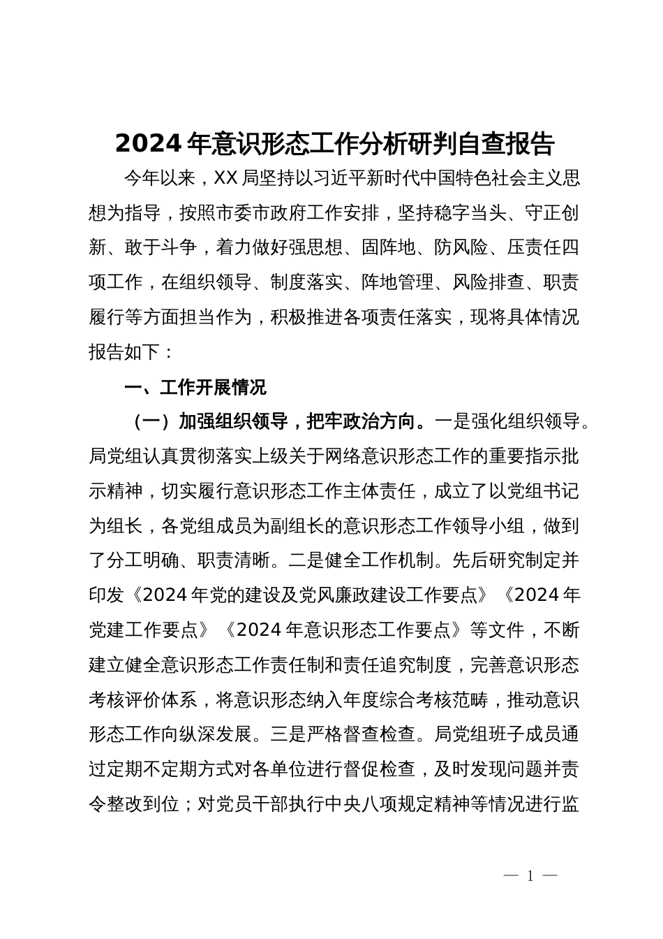 2024年意识形态工作分析研判自查报告_第1页