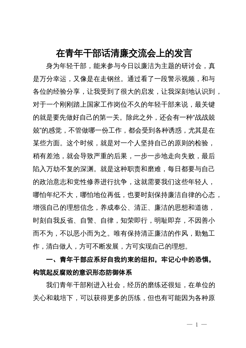 在青年干部话清廉交流会上的发言_第1页