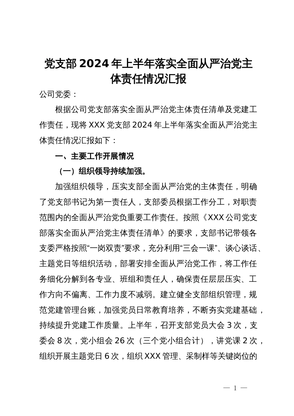 公司党支部2024年上半年落实全面从严治党主体责任情况汇报_第1页