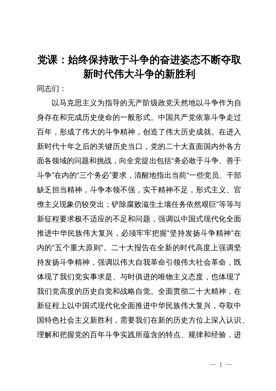 党课：始终保持敢于斗争的奋进姿态  不断夺取新时代伟大斗争的新胜利_第1页