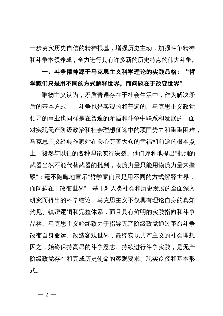 党课：始终保持敢于斗争的奋进姿态  不断夺取新时代伟大斗争的新胜利_第2页