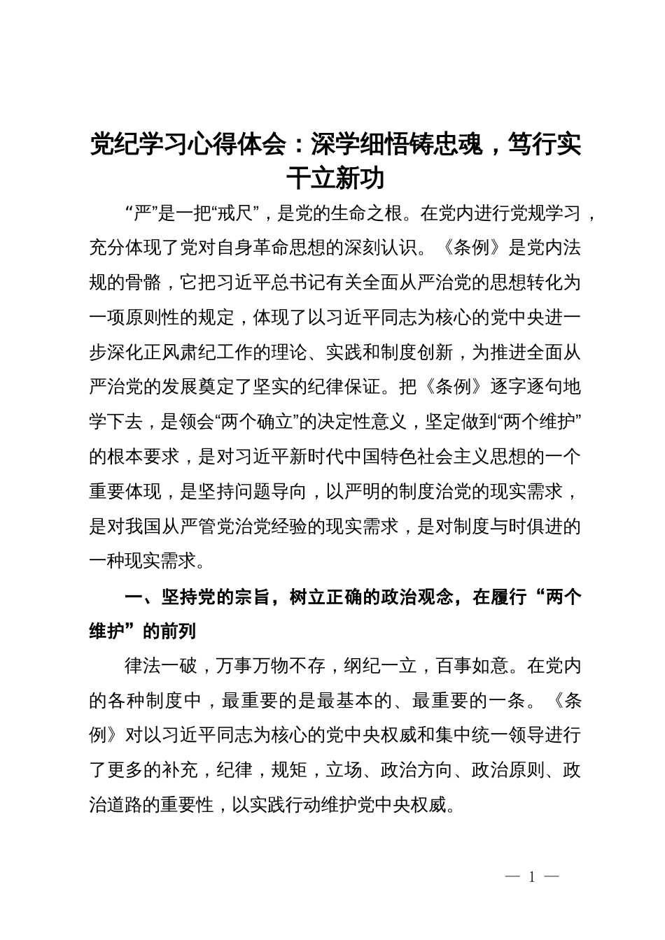 党纪学习心得体会：深学细悟铸忠魂，笃行实干立新功_第1页