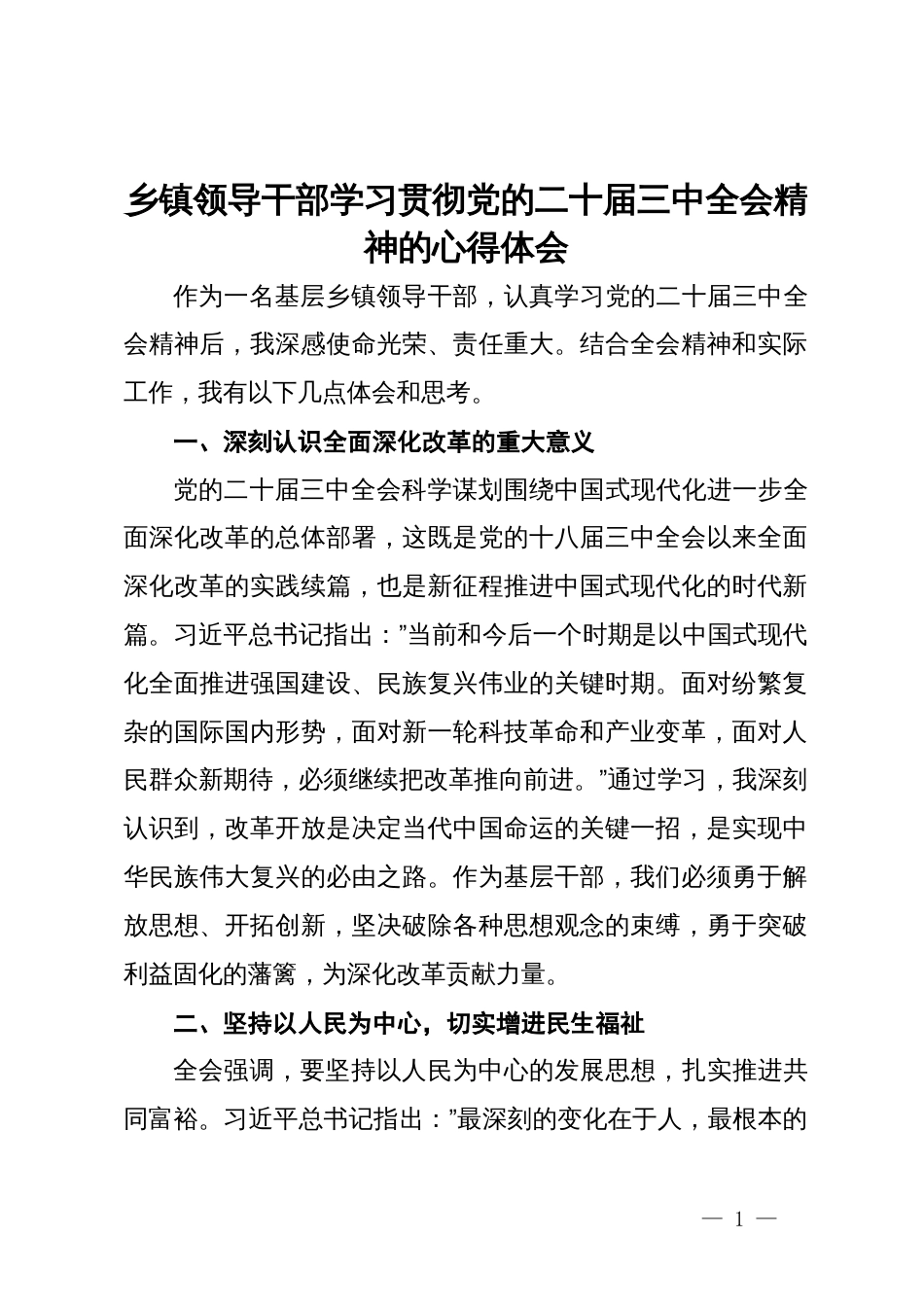 乡镇领导干部学习贯彻党的二十届三中全会精神的心得体会_第1页