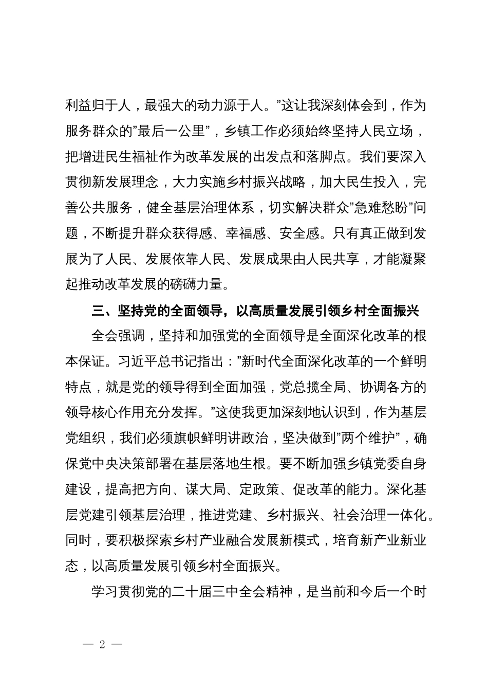 乡镇领导干部学习贯彻党的二十届三中全会精神的心得体会_第2页