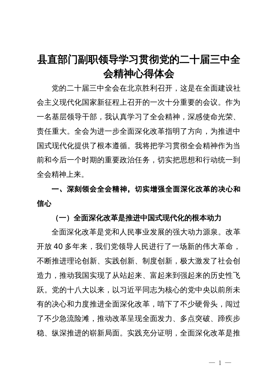 县直部门副职领导学习贯彻党的二十届三中全会精神心得体会_第1页