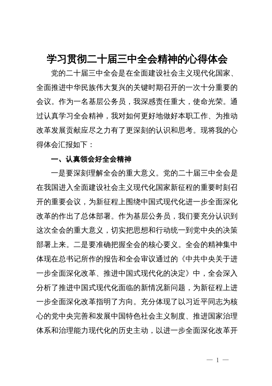 学习贯彻二十届三中全会精神的心得体会_第1页