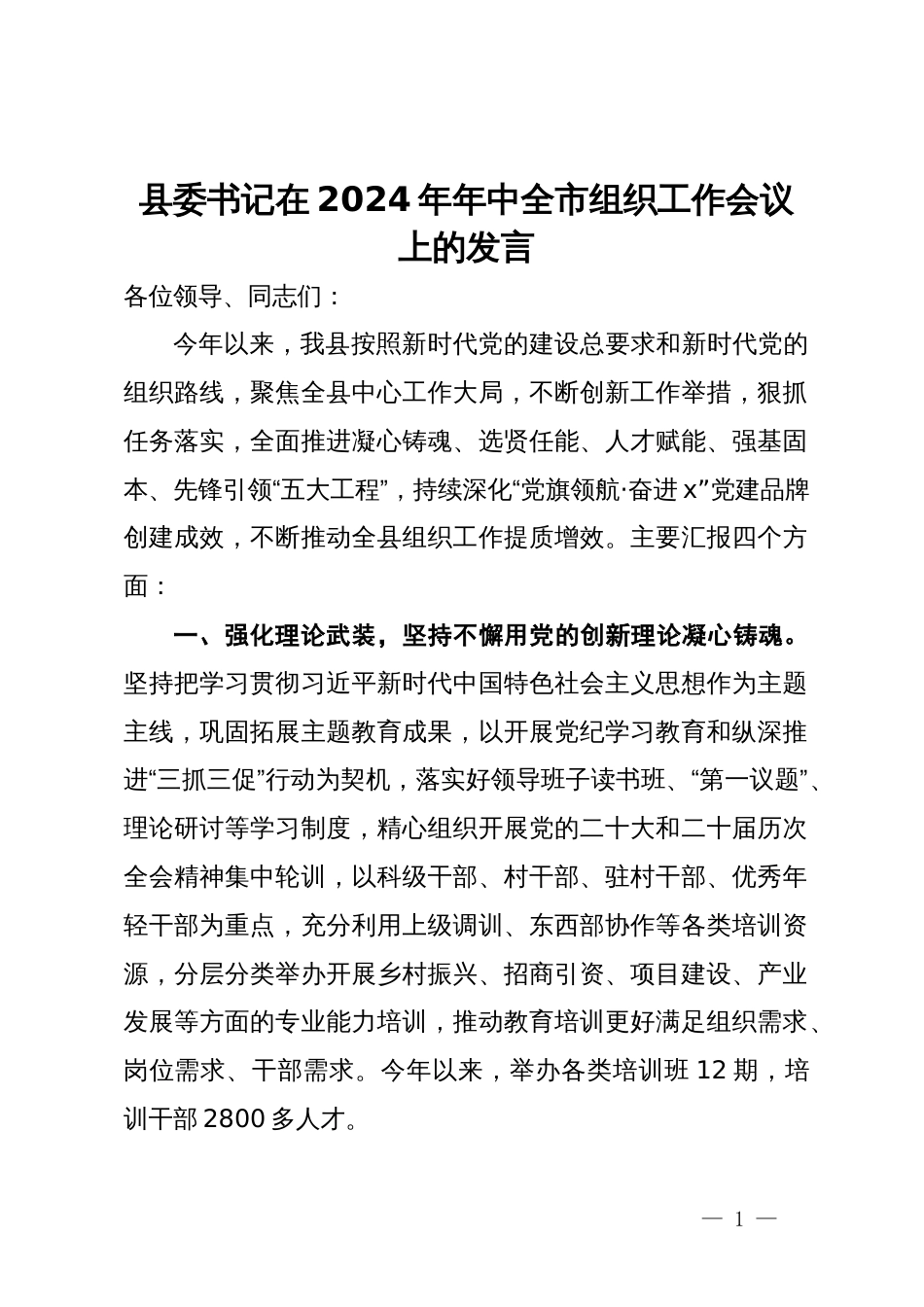 县委书记在2024年年中全市组织工作会议上的发言_第1页