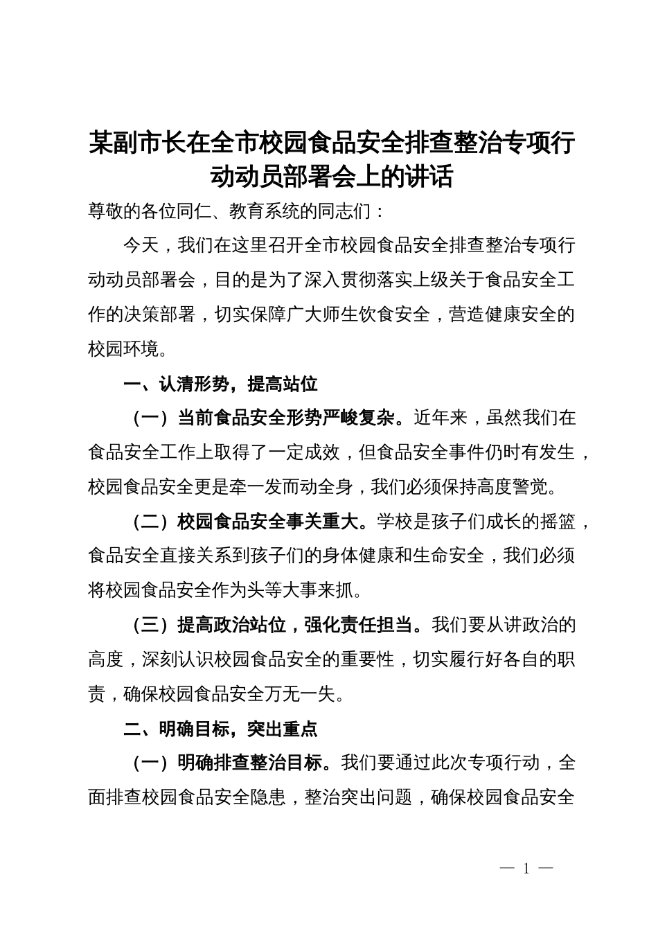 某副市长在全市校园食品安全排查整治专项行动动员部署会上的讲话_第1页