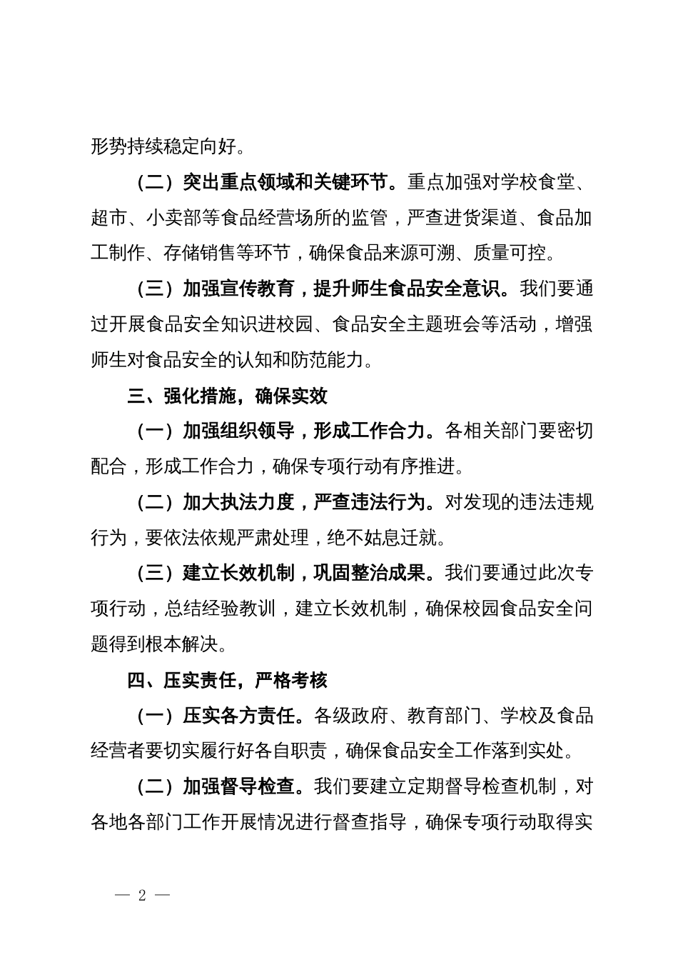 某副市长在全市校园食品安全排查整治专项行动动员部署会上的讲话_第2页