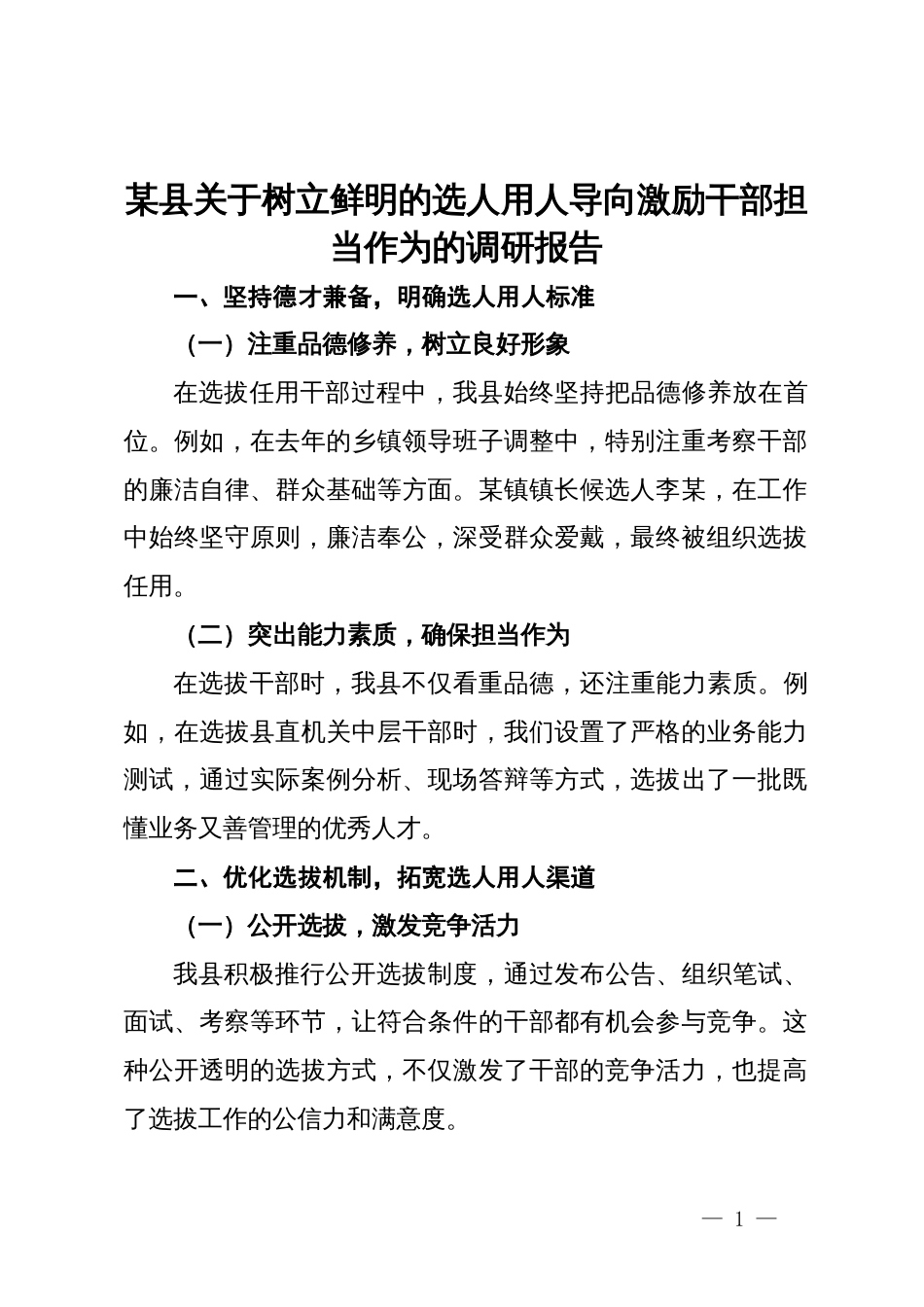 某县关于树立鲜明的选人用人导向激励干部担当作为的调研报告_第1页