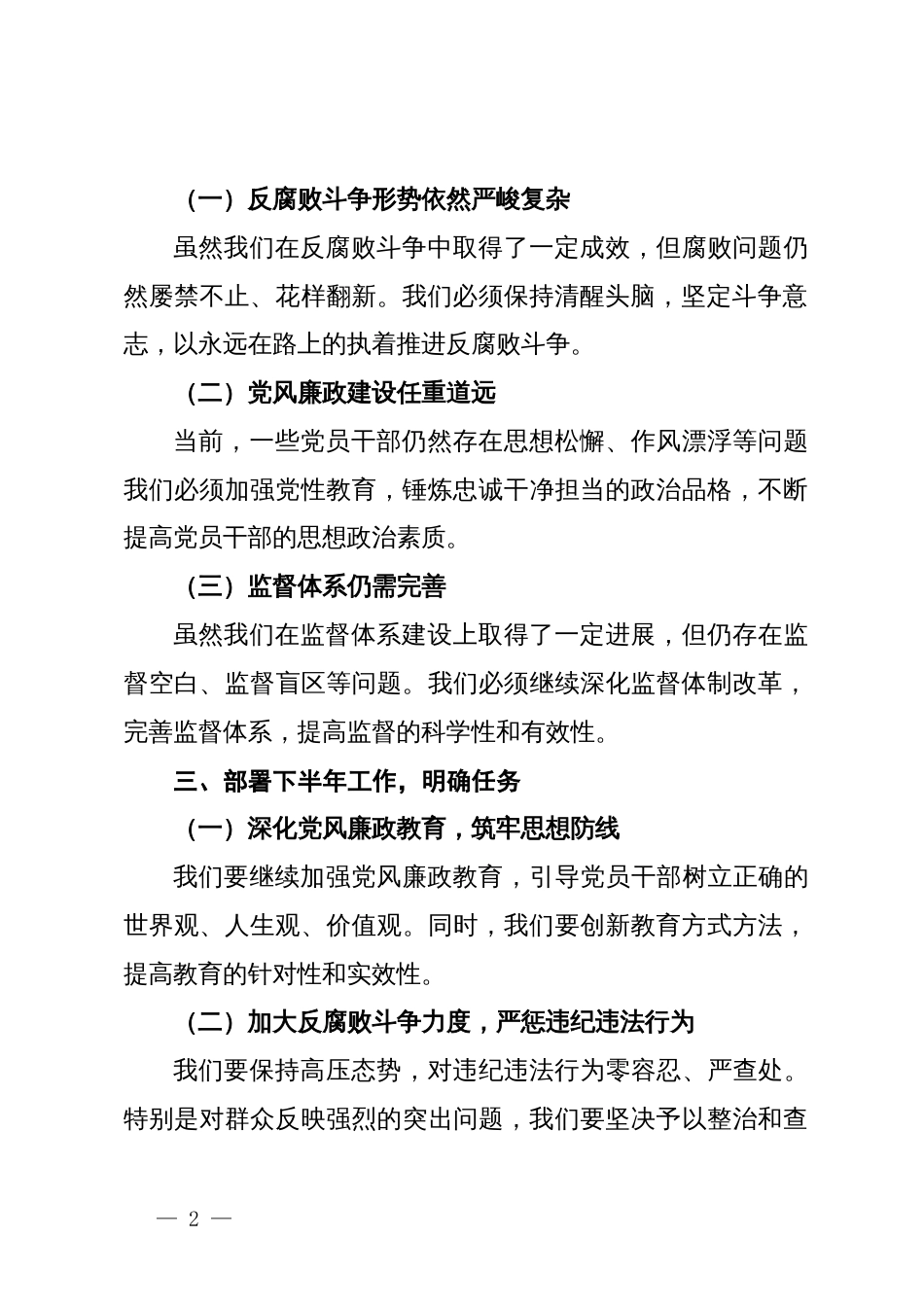 某县纪委书记在2024年上半年工作总结会议及下半年工作部署会议上的讲话_第2页
