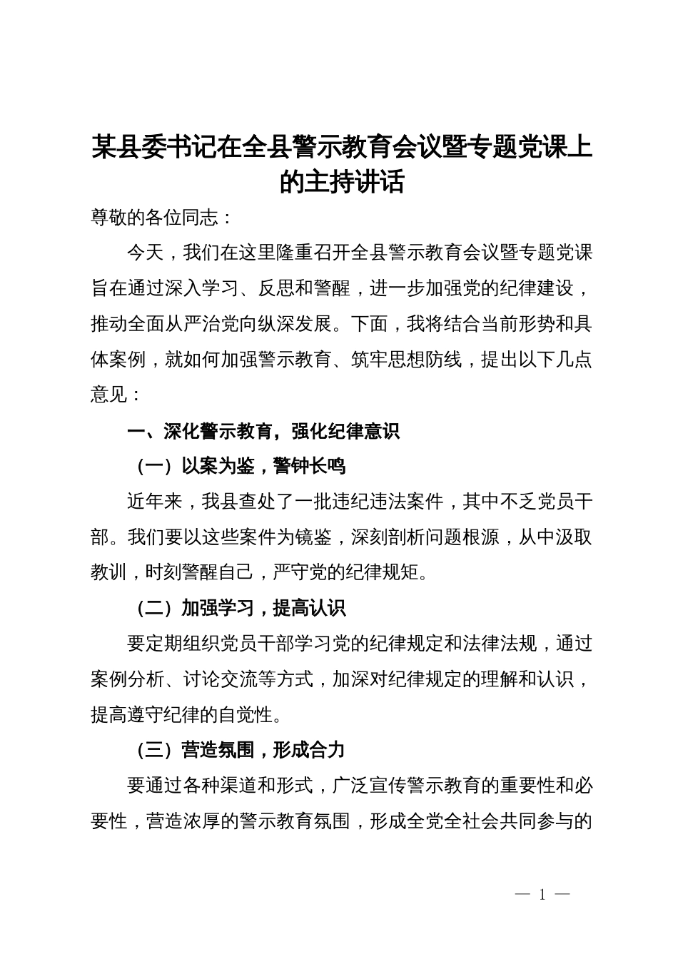 某县委书记在全县警示教育会议暨专题党课上的主持讲话_第1页