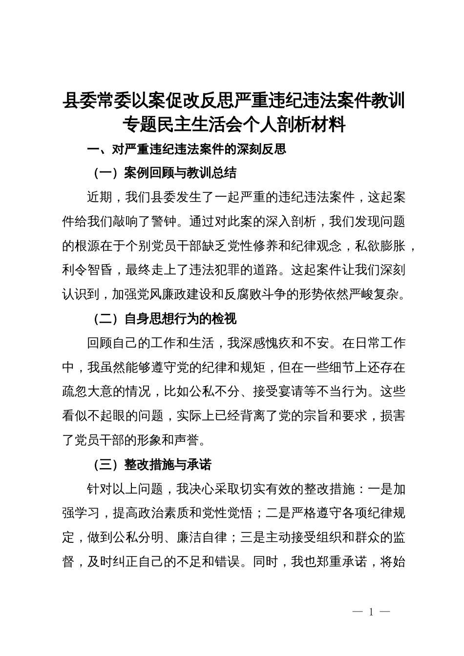 县委常委以案促改反思严重违纪违法案件教训专题民主生活会个人剖析材料_第1页