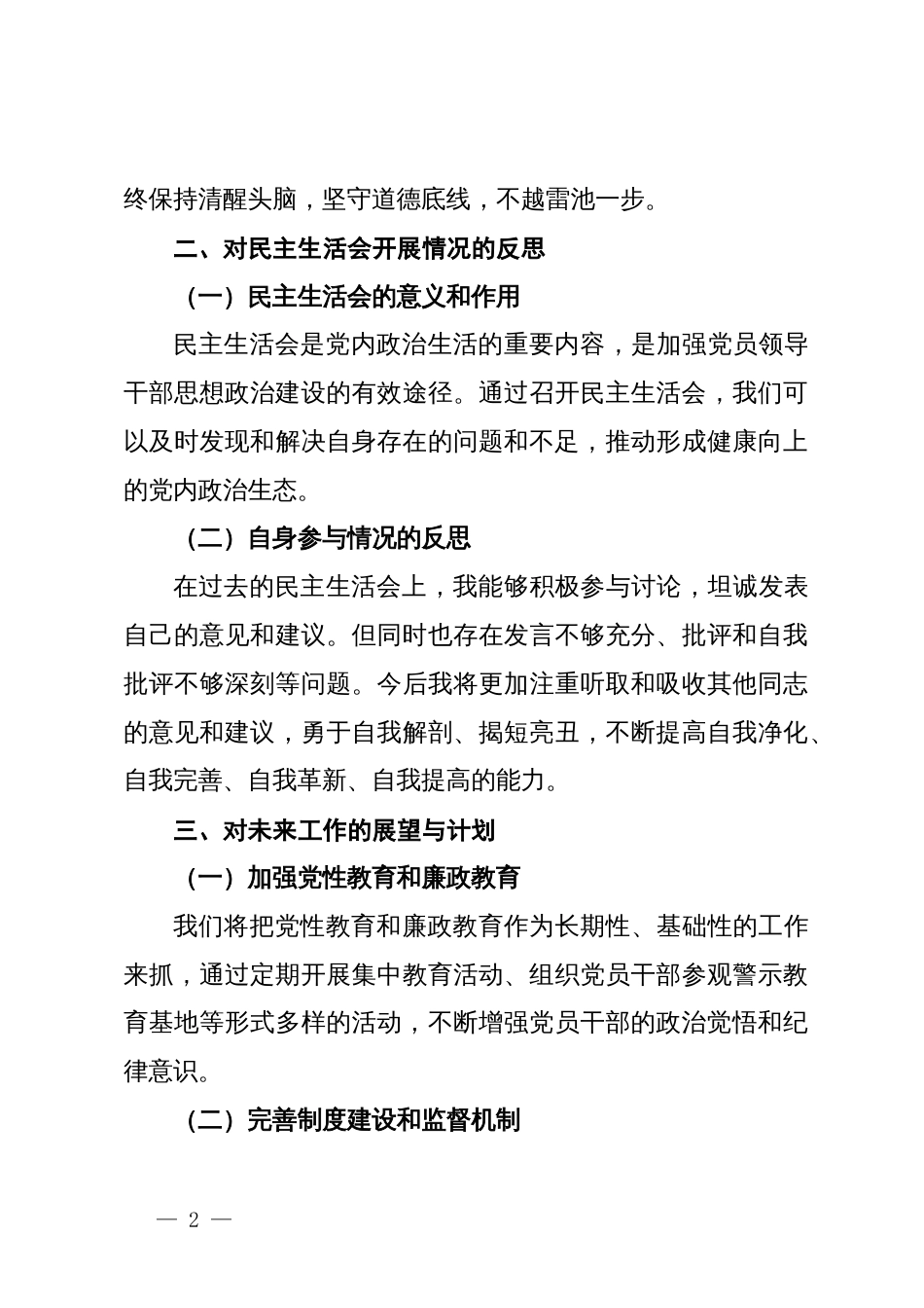 县委常委以案促改反思严重违纪违法案件教训专题民主生活会个人剖析材料_第2页