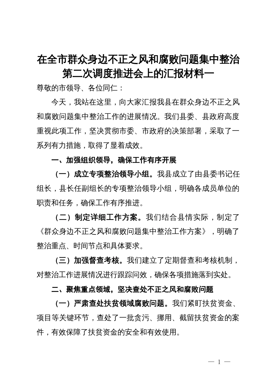 在全市群众身边不正之风和腐败问题集中整治第二次调度推进会上的汇报材料汇编4篇_第1页