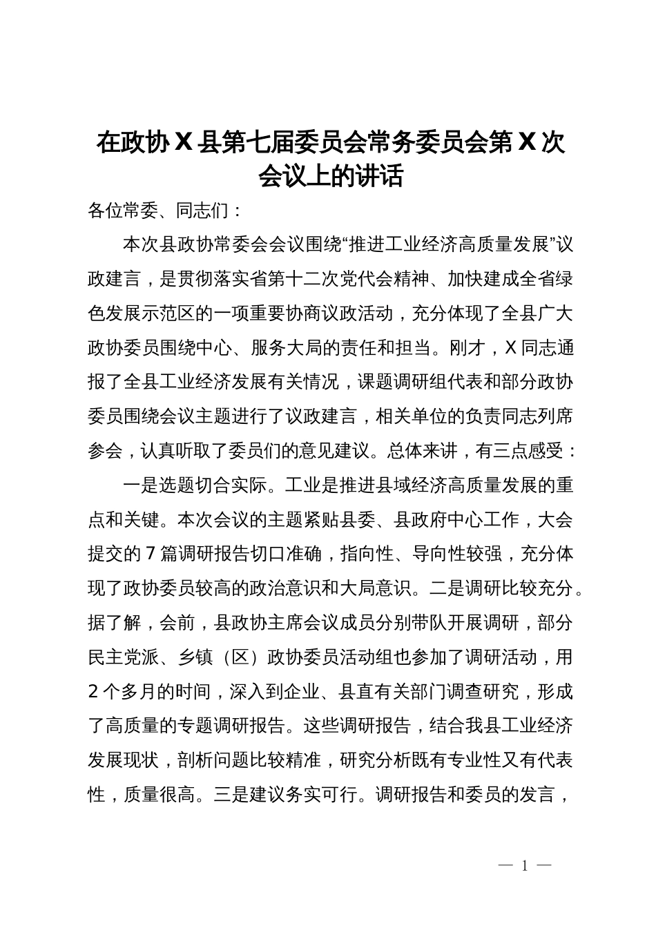 在县政协常务委员会关于“推进工业经济高质量发展”主题的讲话_第1页