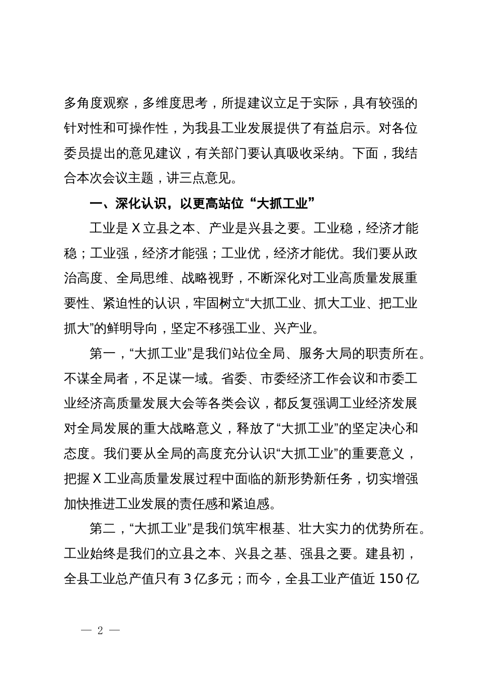 在县政协常务委员会关于“推进工业经济高质量发展”主题的讲话_第2页