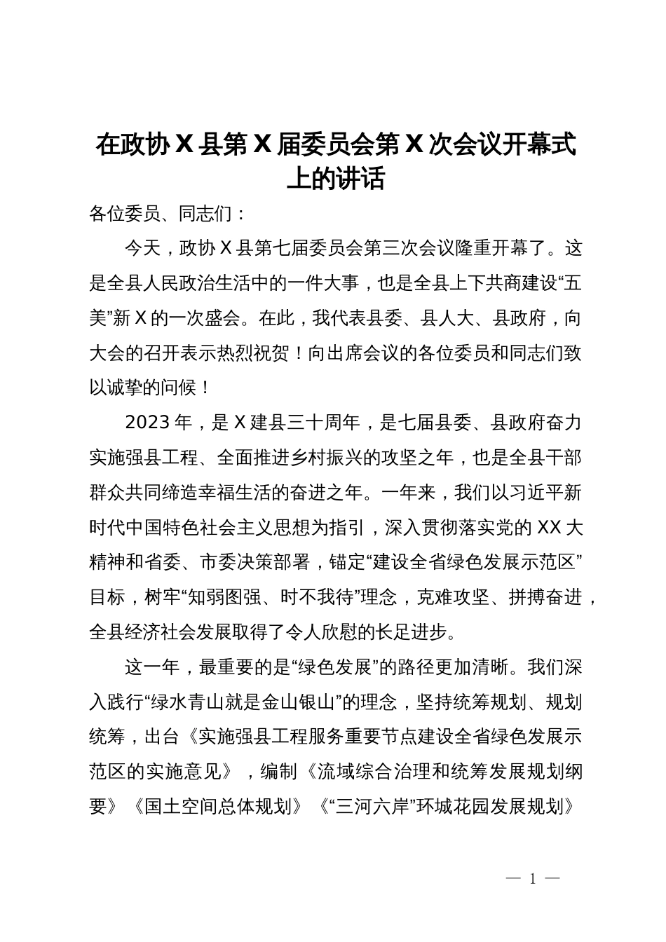 在政协X县第X届委员会第X次会议开幕式上的讲话_第1页