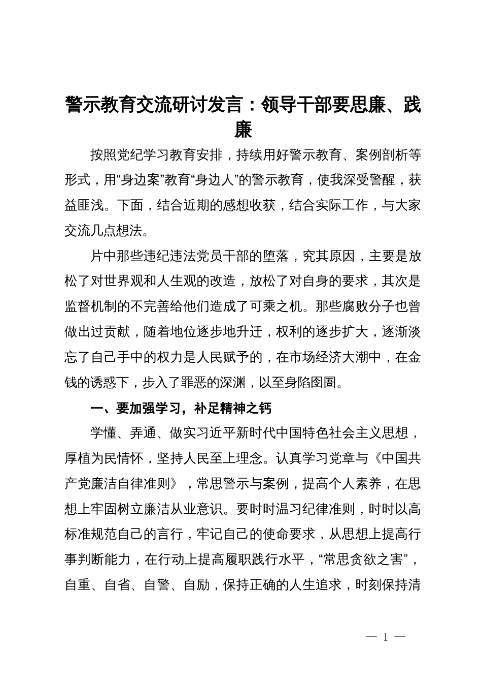警示教育交流研讨发言：领导干部要思廉、践廉_第1页