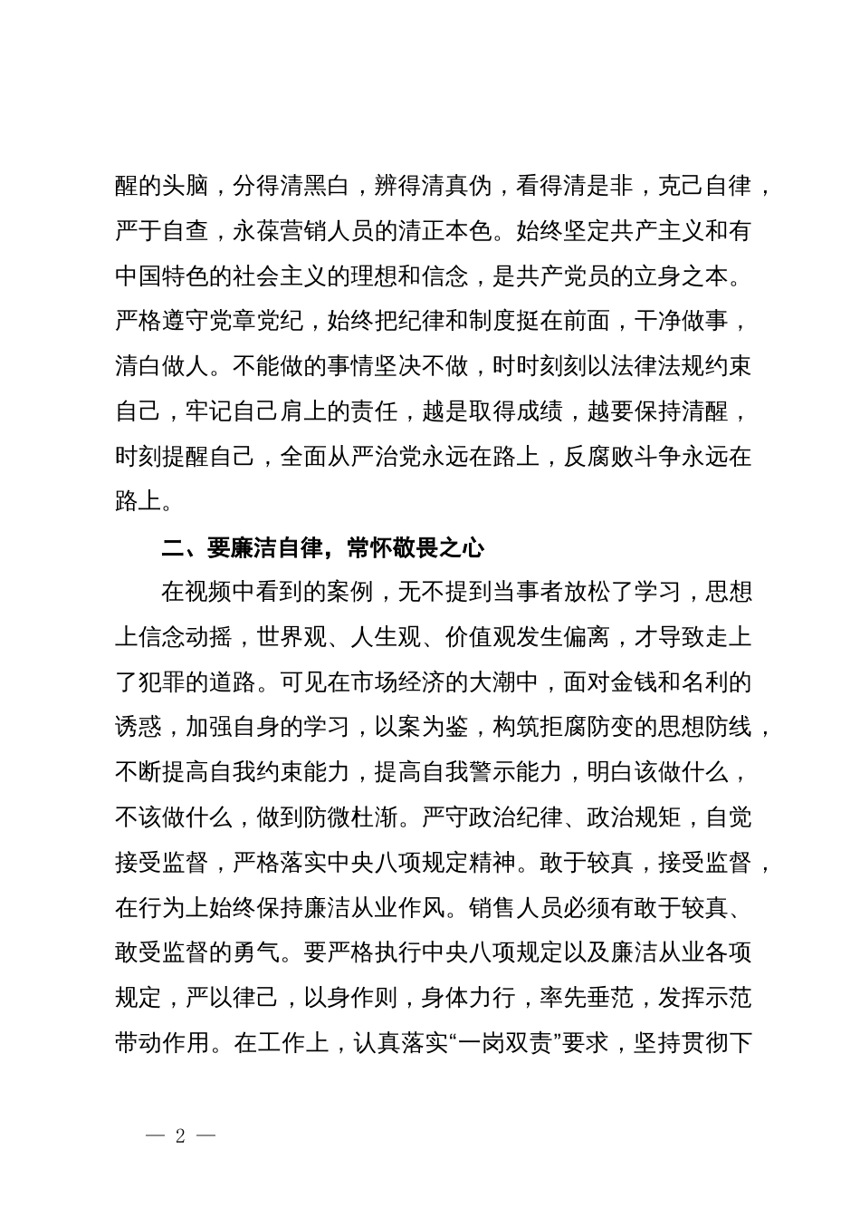 警示教育交流研讨发言：领导干部要思廉、践廉_第2页