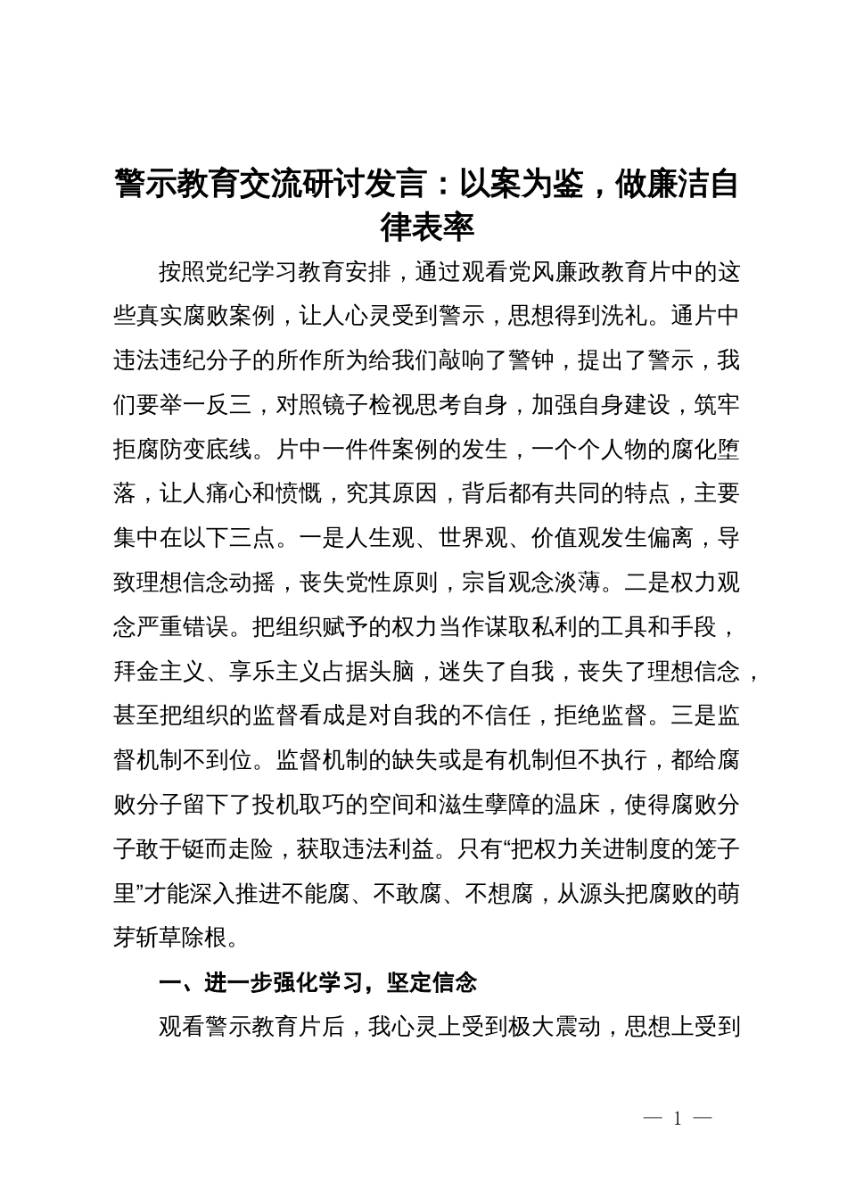 警示教育交流研讨发言：以案为鉴，做廉洁自律表率_第1页