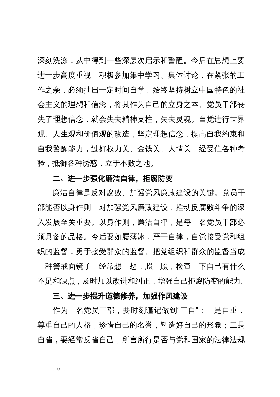 警示教育交流研讨发言：以案为鉴，做廉洁自律表率_第2页