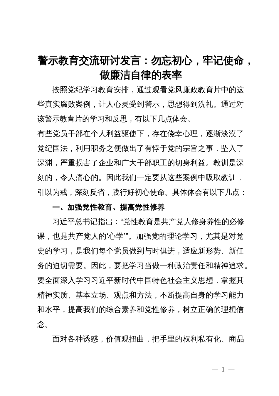 警示教育交流研讨发言：勿忘初心，牢记使命，做廉洁自律的表率_第1页