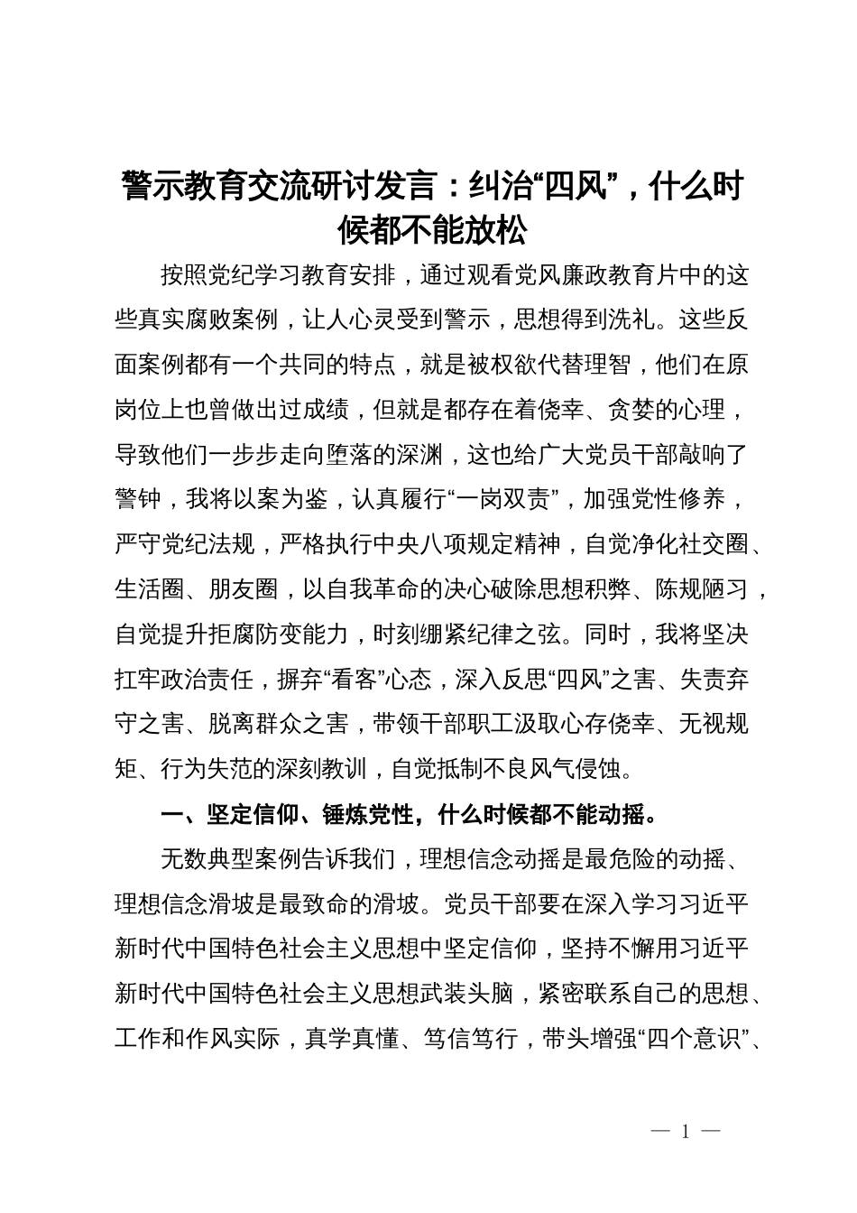 警示教育交流研讨发言：纠治“四风”，什么时候都不能放松_第1页