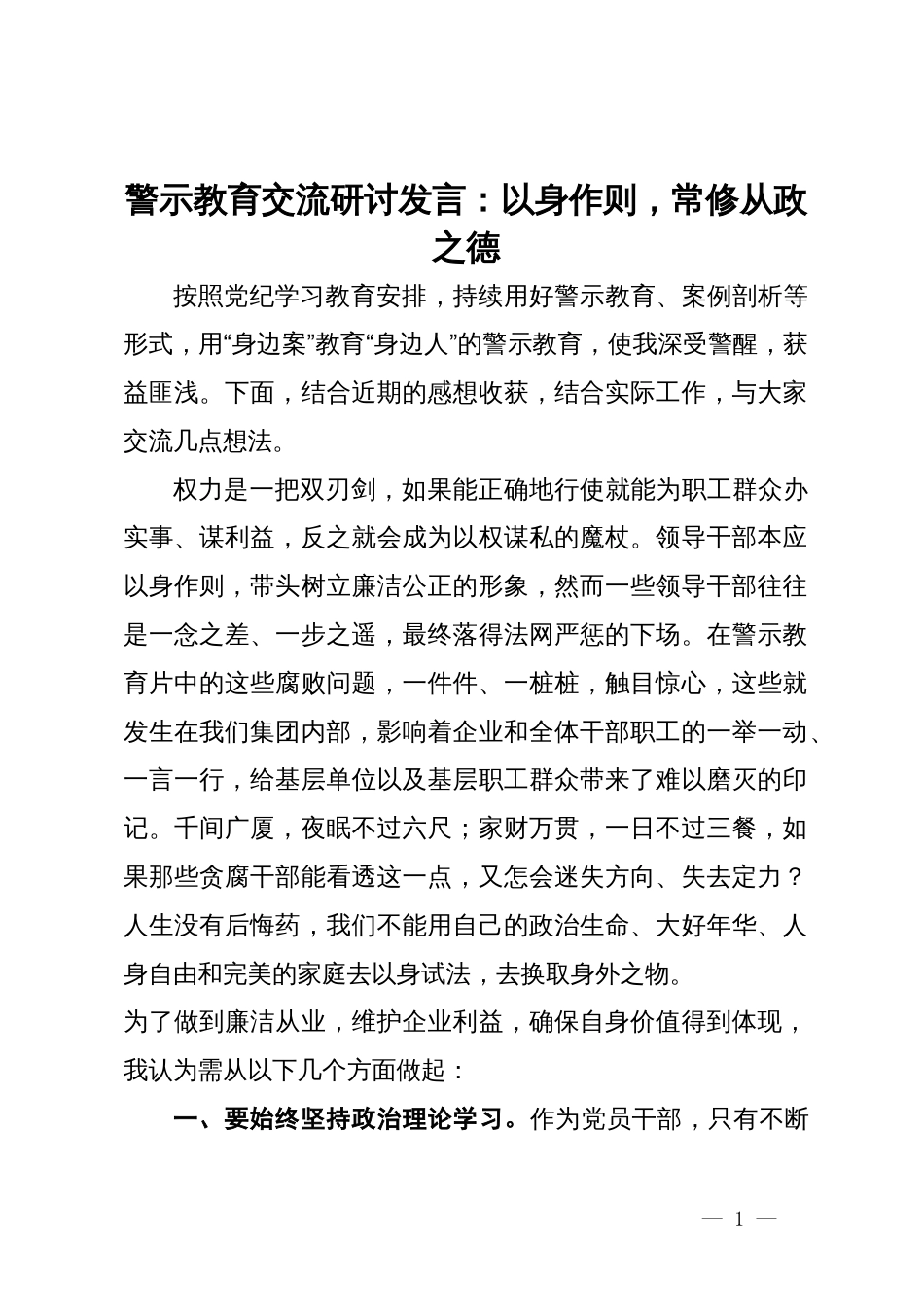 警示教育交流研讨发言：以身作则，常修从政之德_第1页