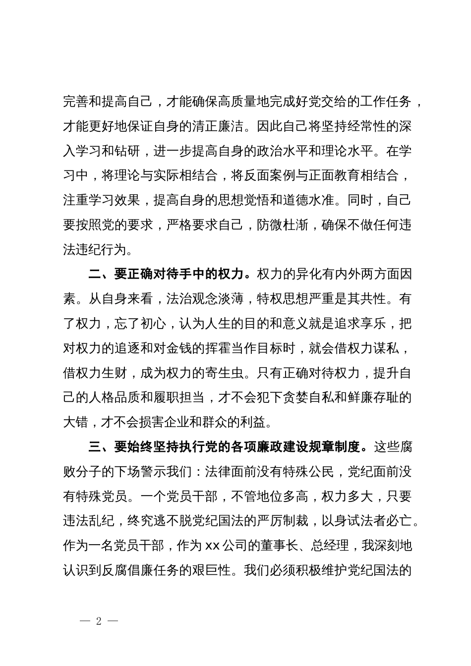 警示教育交流研讨发言：以身作则，常修从政之德_第2页