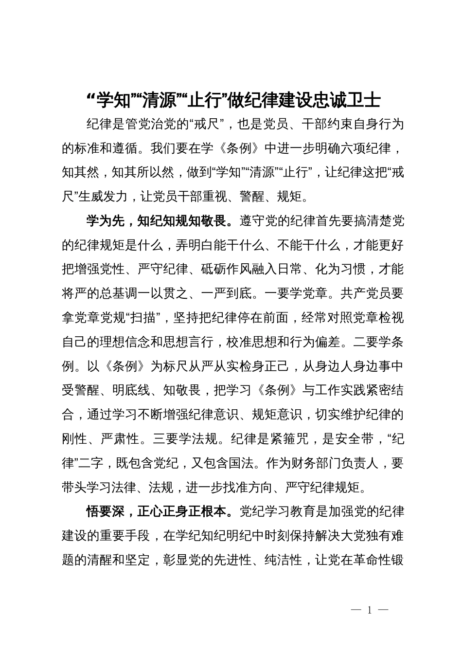 党纪学习教育研讨交流材料（3篇）_第1页