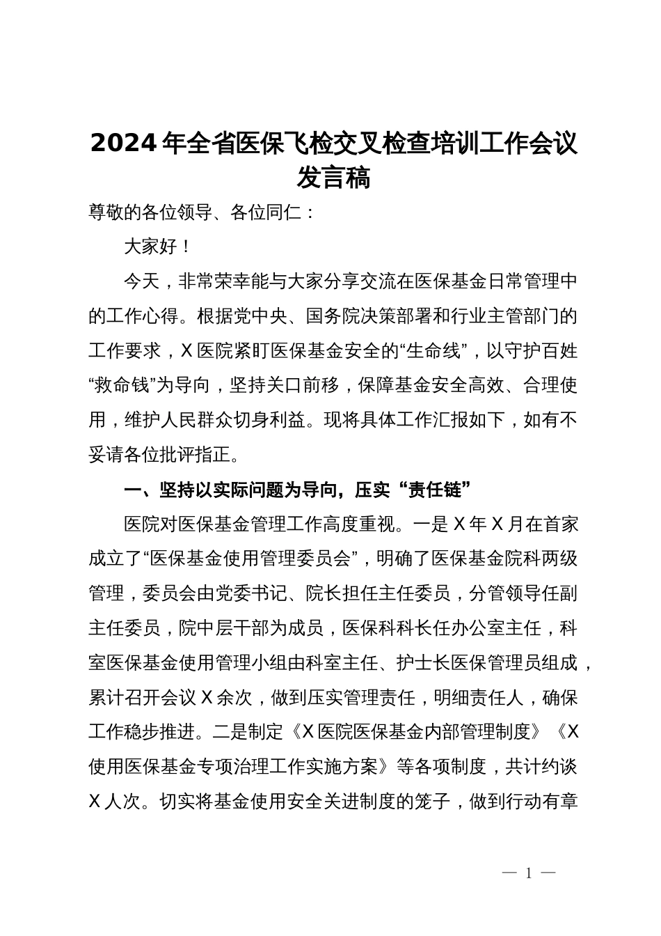 2024年全省医保飞检交叉检查培训工作会议发言稿_第1页