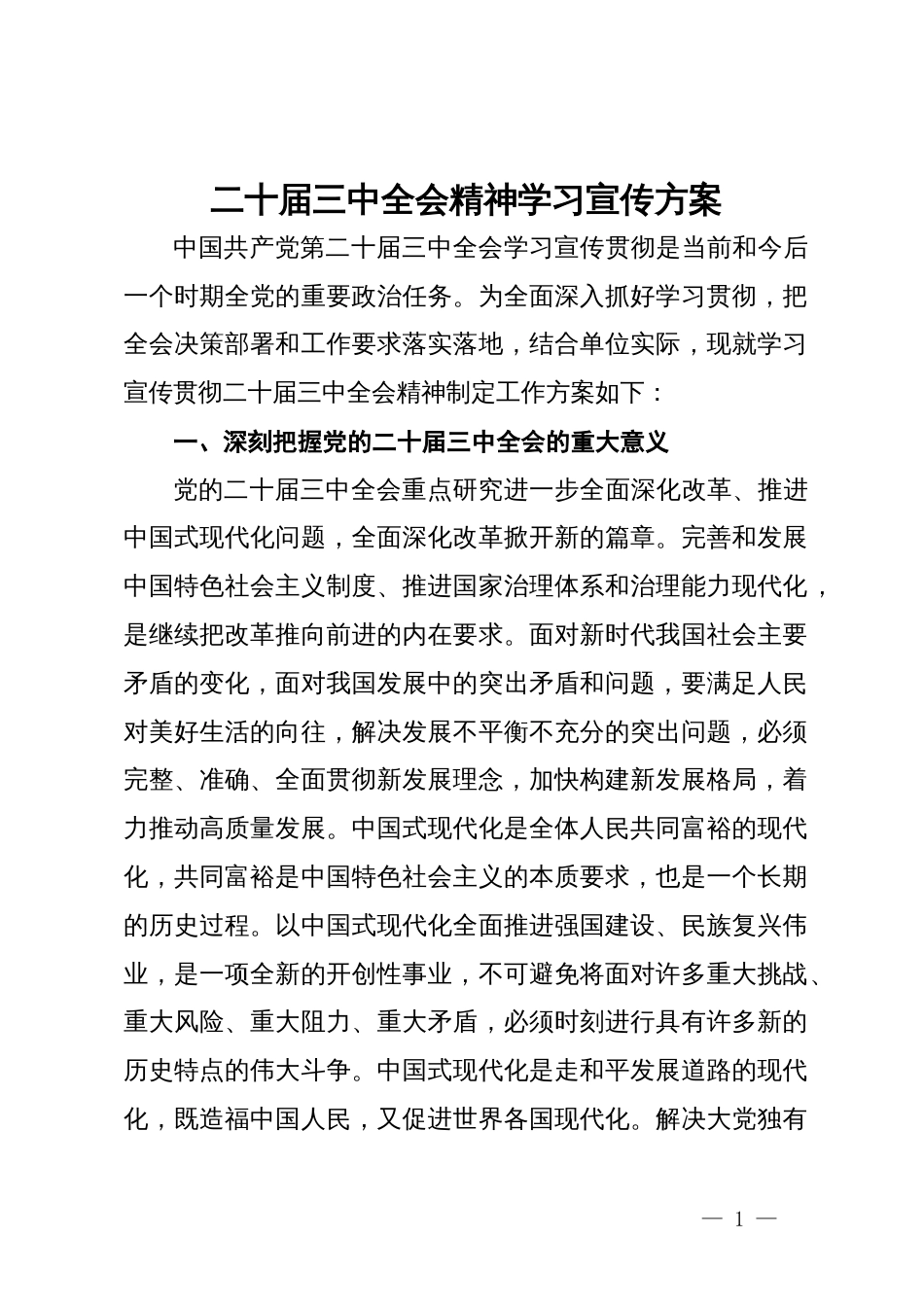 二十届三中全会精神学习宣传方案_第1页