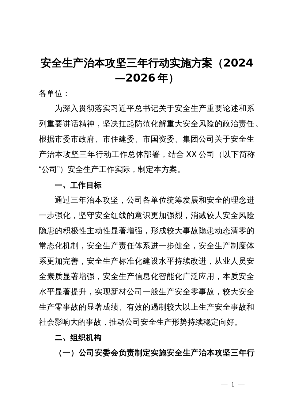 安全生产治本攻坚三年行动实施方案（2024—2026年）_第1页