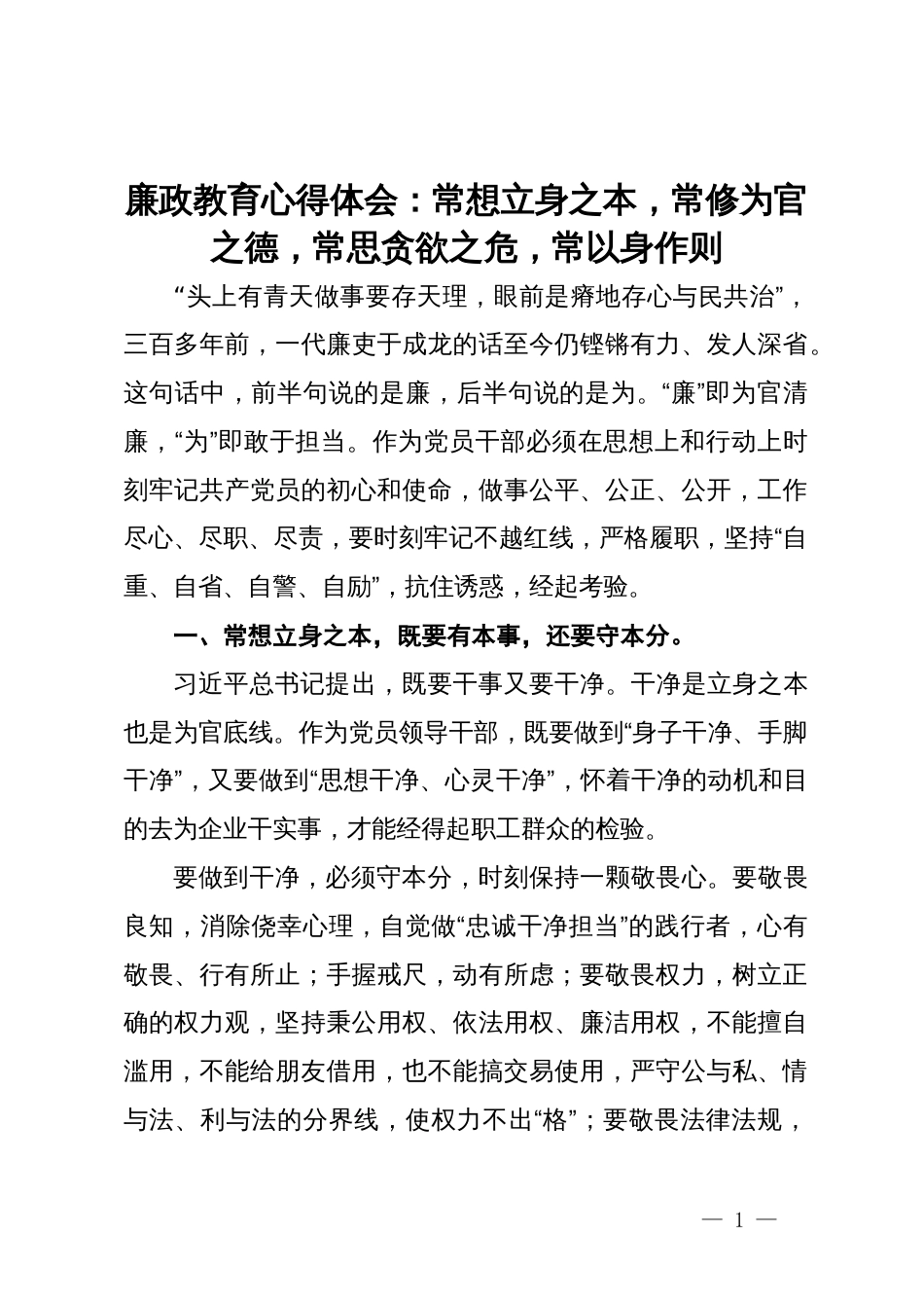 廉政教育心得体会：常想立身之本，常修为官之德，常思贪欲之危，常以身作则_第1页