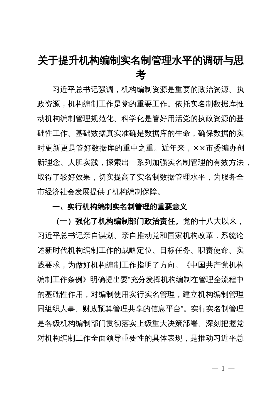 关于提升机构编制实名制管理水平的调研与思考_第1页
