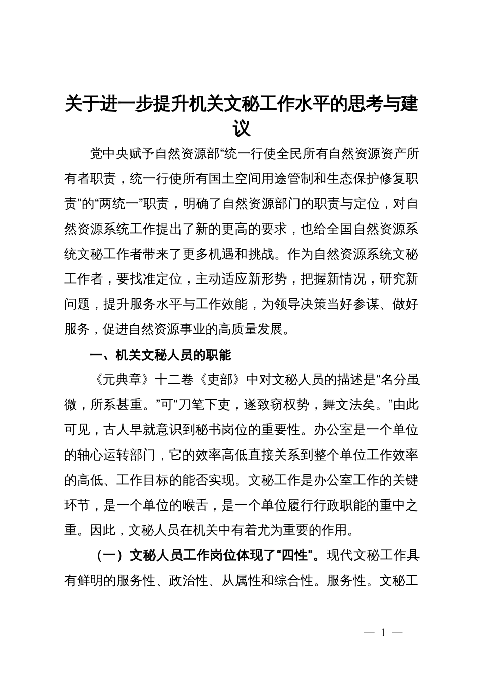 关于进一步提升机关文秘工作水平的思考与建议_第1页